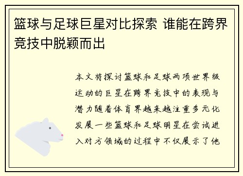 篮球与足球巨星对比探索 谁能在跨界竞技中脱颖而出