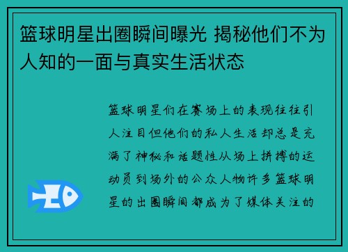 篮球明星出圈瞬间曝光 揭秘他们不为人知的一面与真实生活状态