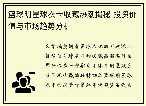 篮球明星球衣卡收藏热潮揭秘 投资价值与市场趋势分析